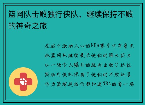 篮网队击败独行侠队，继续保持不败的神奇之旅