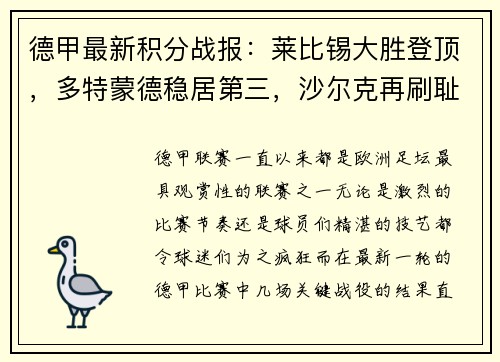 德甲最新积分战报：莱比锡大胜登顶，多特蒙德稳居第三，沙尔克再刷耻辱纪录