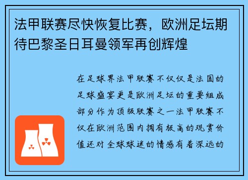 法甲联赛尽快恢复比赛，欧洲足坛期待巴黎圣日耳曼领军再创辉煌