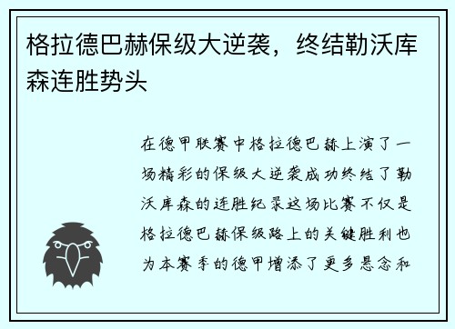 格拉德巴赫保级大逆袭，终结勒沃库森连胜势头