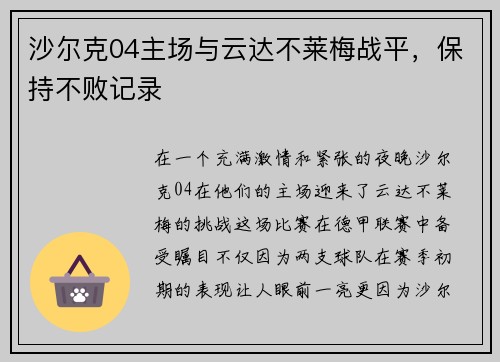 沙尔克04主场与云达不莱梅战平，保持不败记录