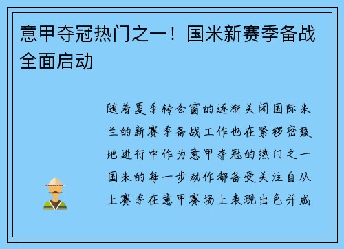 意甲夺冠热门之一！国米新赛季备战全面启动