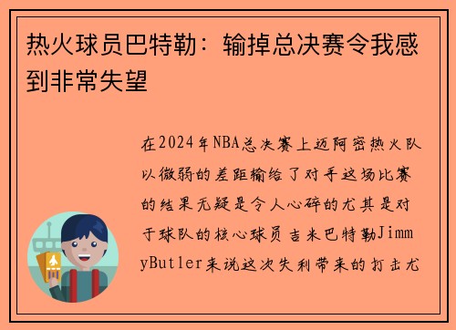 热火球员巴特勒：输掉总决赛令我感到非常失望