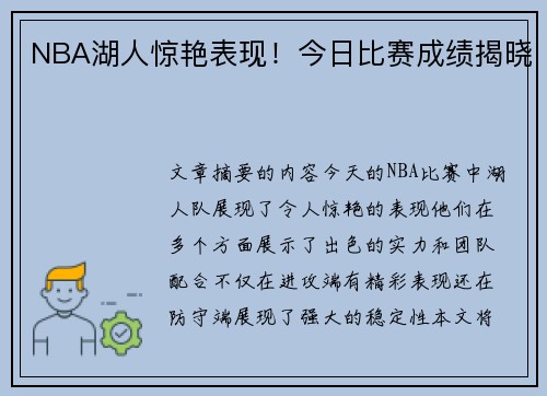 NBA湖人惊艳表现！今日比赛成绩揭晓