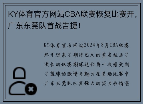 KY体育官方网站CBA联赛恢复比赛开，广东东莞队首战告捷！